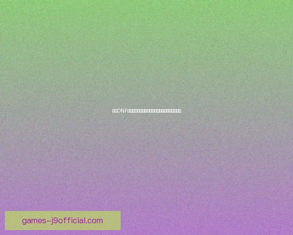 解决DNF无法启动问题的多种方法及常见故障排除技巧分享